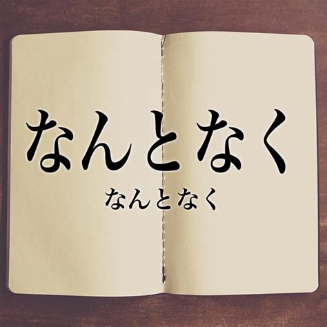 なんとなくですけど|「なんとなく」の意味とは！類語や例文など詳しく解釈